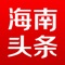 海南头条是由海南权威省级重点新闻门户网站——南海网荣誉出品，是基于大数据挖掘技术的新型新闻资讯聚合移动新媒体，根据用户的兴趣、位置等多个维度进行个性化推荐。