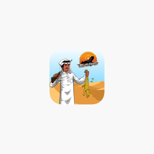 صيد الضبان On The App Store