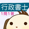 パブロフ行政書士1問1答