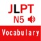 JLPT N5 日本語単語（ネイティブ発音）