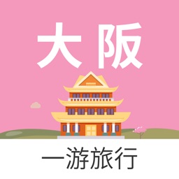 大阪一游