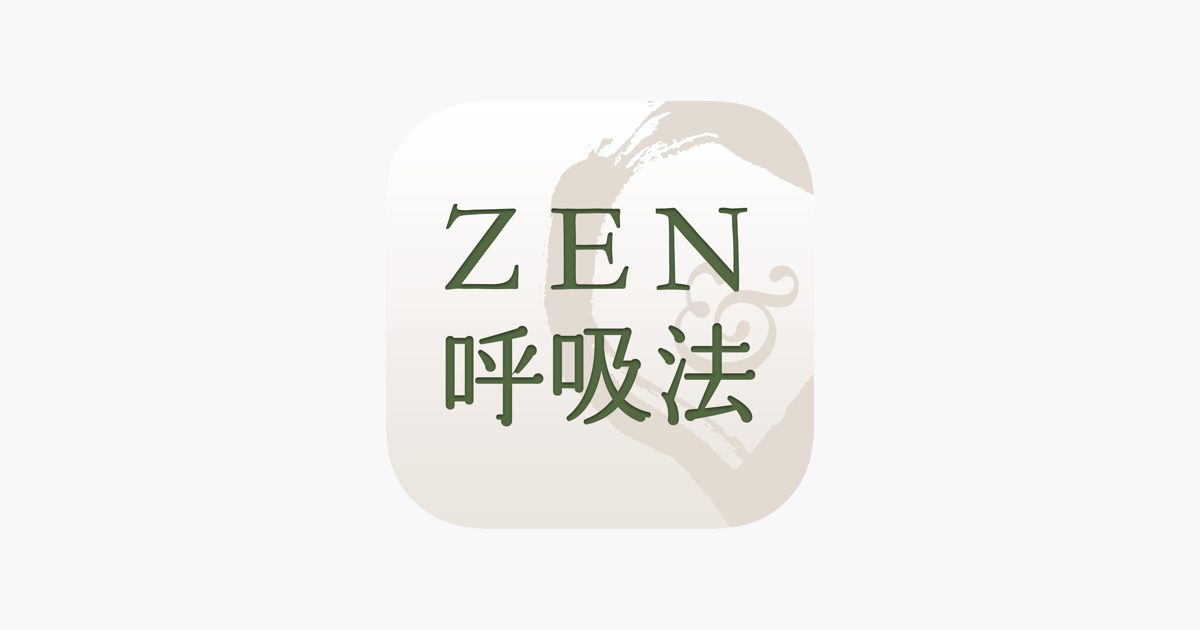 Zen呼吸法アプリ 心拍のゆらぎでリラックスレベル測定 On The App Store