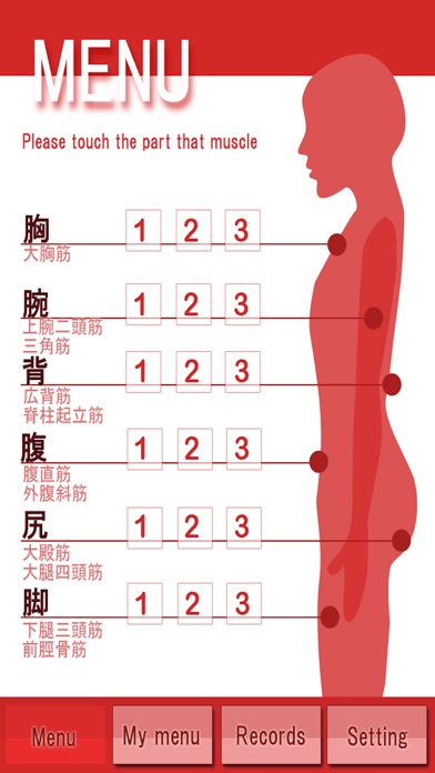 筋肉トレーニング screenshot1