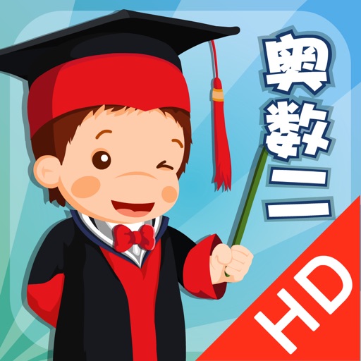 小学二年级数学培优 - 聪聪奥数学习软件 iOS App