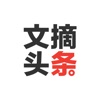 文摘头条 - 只看好文章