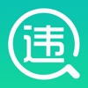 交通违章管家