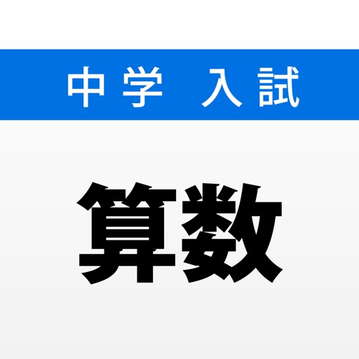 小学生向け 算数の文章題の解き方がわかる無料アプリ５選 中学受験教育ナビコ