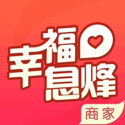 幸福息烽商家版