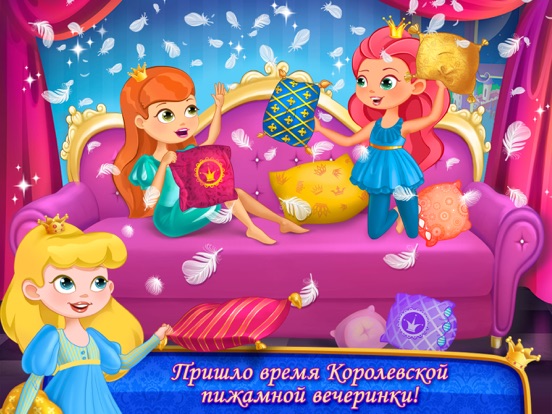 Пижамная вечеринка у принцессы на iPad