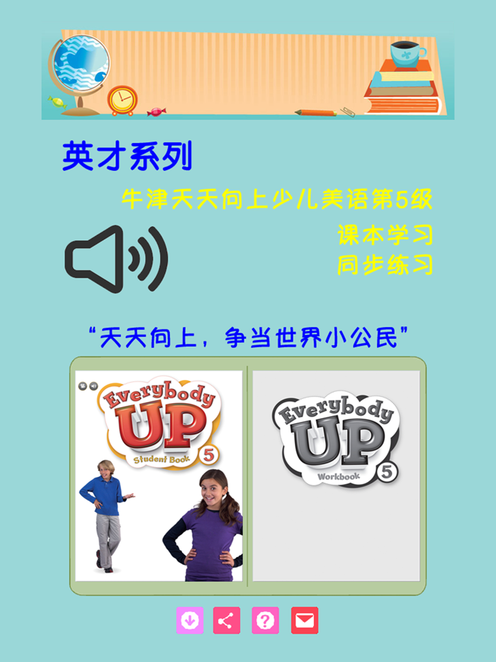 牛津天天向上美语第5级