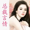 总裁言情小说吧-全本电子书离线阅读器