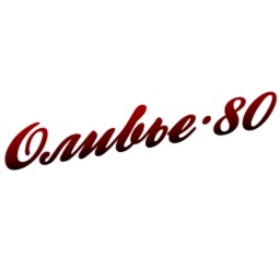 Оливье 80