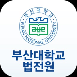 부산대학교 법학전문대학원 원우수첩