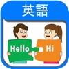 毎日の英語会話 - English Conversation