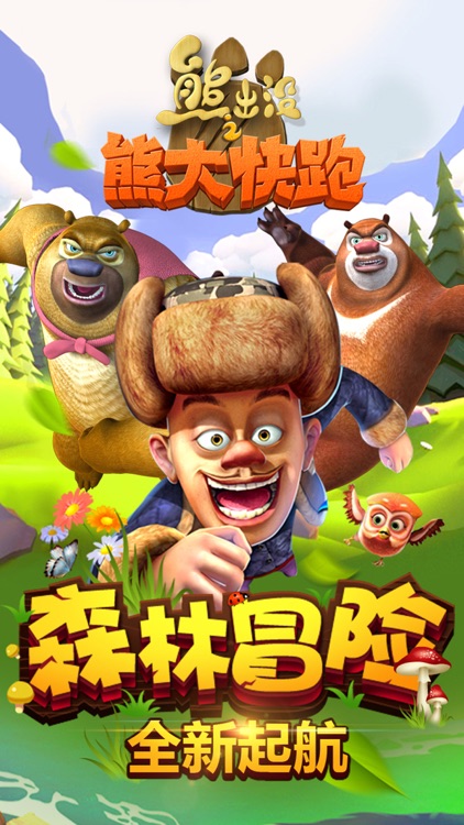 熊出没之熊大快跑(官方正版)-最好玩的跑酷游戏