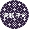 商務日文學習APP