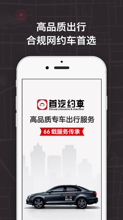 首汽约车-高品质专车出行服务