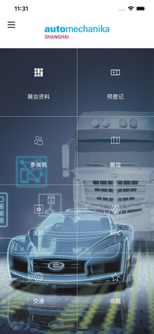 上海國際汽車零配件、維修檢測診斷設備及服務用品展覽會(圖1)-速報App
