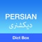 Dict Box بدون شک بهترین برنامهٔ دیکشنری فارسی برای دانشجویان، مترجمین و علاقهمندان بهزبان انگلیسی است؛ این برنامه، غنیترین مخازن معانی (مانند دیکشنری آریانپور) و نیز لغات مترادف انگلیسی (Thesaurus و WordNet) و تلفظ شنیداری آنها را در قالبی بسیار کارا و مناسب، با هدف کمک به شما جهت یافتن سریعِ بهترین معانی، در اختیار میگذارد