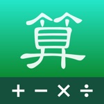 加减乘除 - 給孩子们的超级算术题库