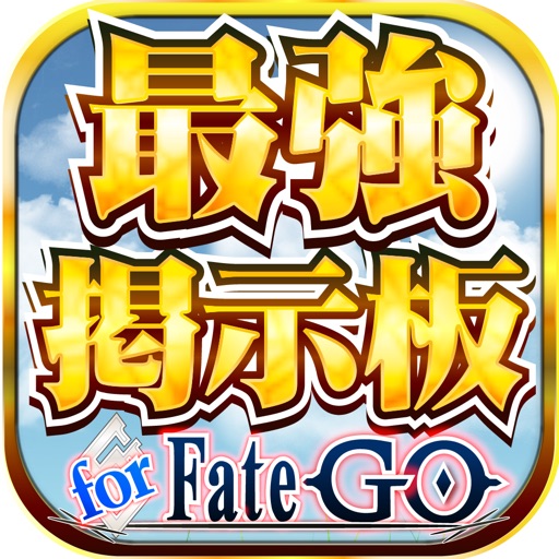 【最強】攻略掲示板 for Fate/GO icon