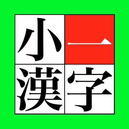 小一漢字 Читы