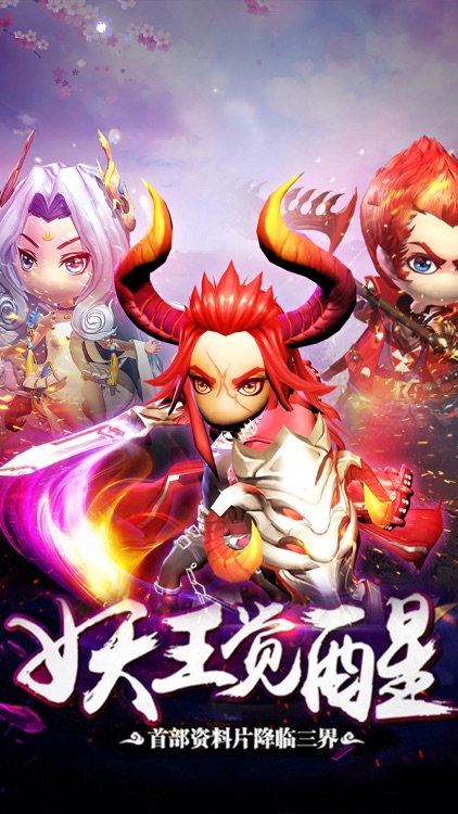梦幻伏魔-Q版悟空抓妖魔策略手游