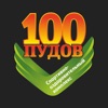 Спорткомплекc "100 ПУДОВ"