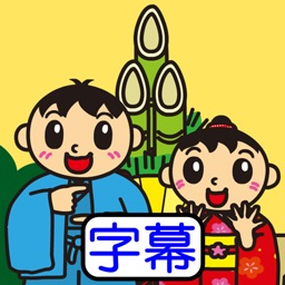 Telecharger 手話で話そう 手話 字幕付き生活絵本 １年のくらし Pour Iphone Ipad Sur L App Store Education