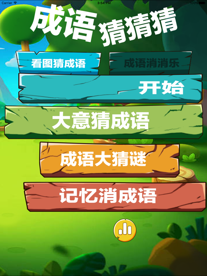 成语猜猜猜-全民看图猜成语游戏