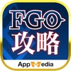 最強 攻略 & 掲示板 for FGO