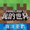 网易游戏代理的《我的世界》(Minecraft)手游,你想玩的,这里都有!海洋更新带来前所未有全新海洋世界,让玩家实现探索大海的梦想。作为中国顶尖UGC游戏平台,《我的世界》汇聚全球优秀创造者,共同打造游戏大世界,提供海量原创玩法等你体验!