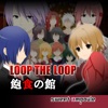 LOOP THE LOOP【1】飽食の館