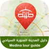 Medina tour guide || دليل المدينة السياحي