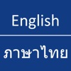English - Thai Dictionary