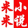 米米小说-超级好用的小说阅读器