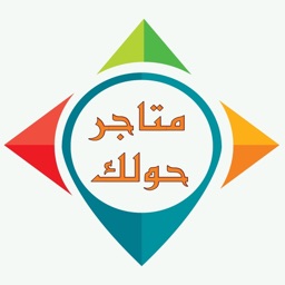 متاجر حولك