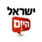 שמחים להשיק את האפליקציה החדשנית והמרהיבה של ישראל היום, העיתון הנקרא ביותר בישראל