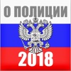 Закон о полиции 2018