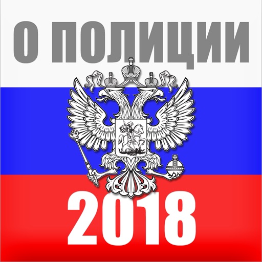 Закон о полиции 2018