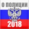 Полная версия федерального закона "О полиции" в редакции от 03