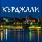 В Приложението за Кърджали ще откриете полезна информация за община Кърджали, културния живот и природните забележителности на града и околностите