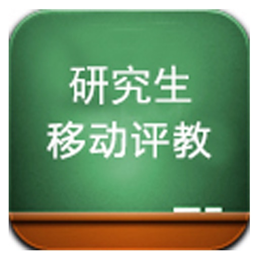 研究生评教 icon