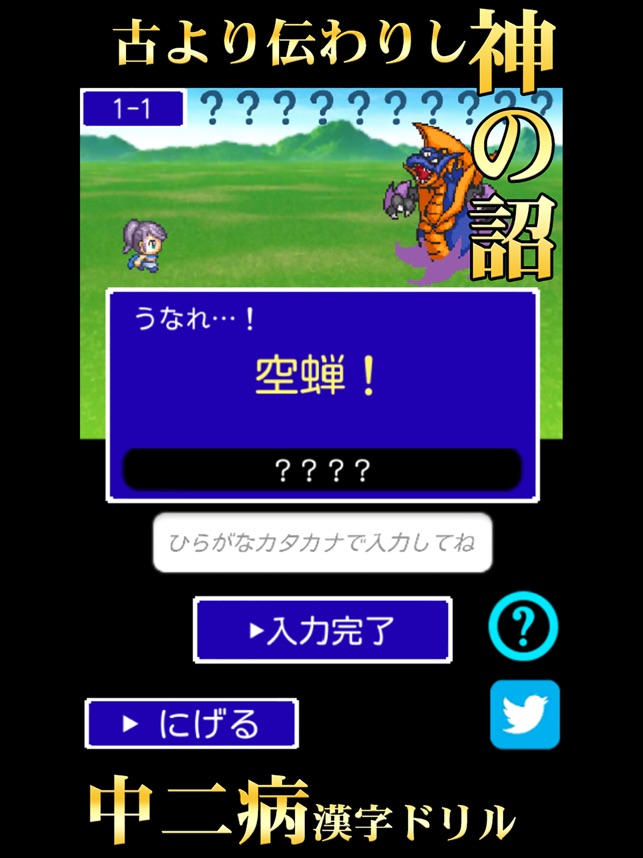 中二病漢字ドリル 古より伝わりし神の詔を詠唱せよ On The App Store