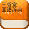 三省堂国語辞典 第六版 公式アプリ
