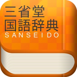 三省堂国語辞典 第六版 公式アプリ