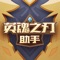 英魂之刃助手是英魂之刃口袋版官方攻略APP,为英魂之刃口袋版玩家提供最专业的资讯、攻略服务。
