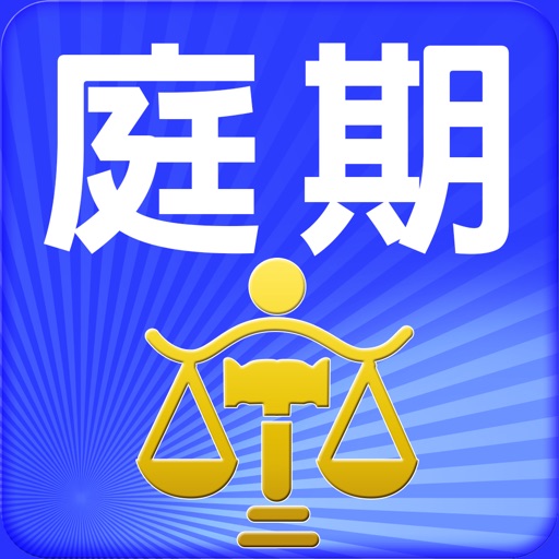 法院庭期查詢 iOS App