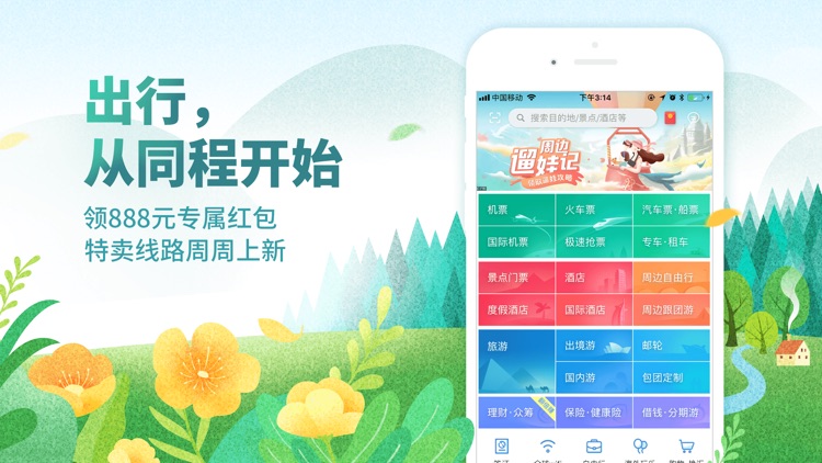同程旅游-中国周边游出境游跟团订票 screenshot-0