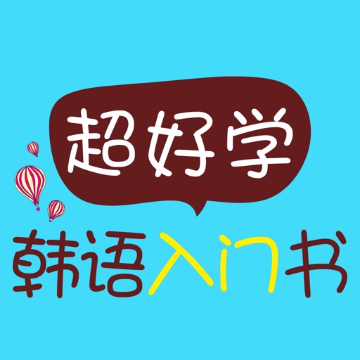 超好学韩语入门书 icon